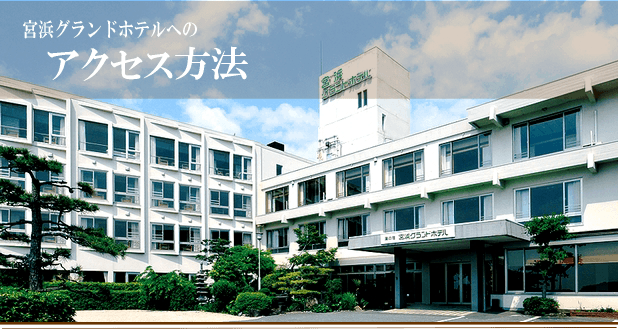 宮浜グランドホテルへのアクセス方法