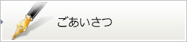 ホテルからのご挨拶