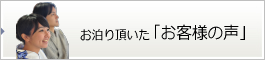 お客様の声・感想