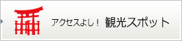 観光スポットのご紹介
