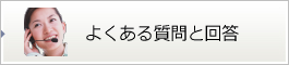 よくあるご質問
