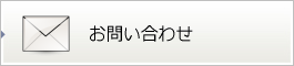 お問い合せ