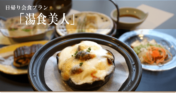日帰り温泉と会食を楽しむ「湯食美人」プラン