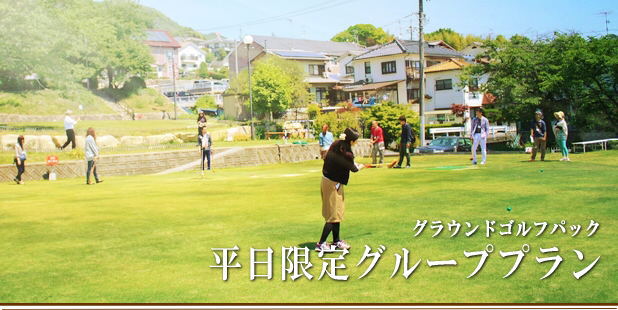 平日限定グループプラン
