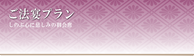 ご法宴プラン