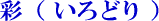 いろどり