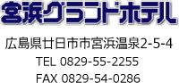 宮浜グランドホテル