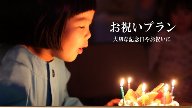 日帰りお祝いプラン