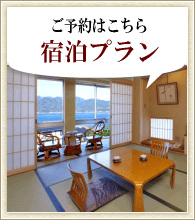 お得な宿泊プラン