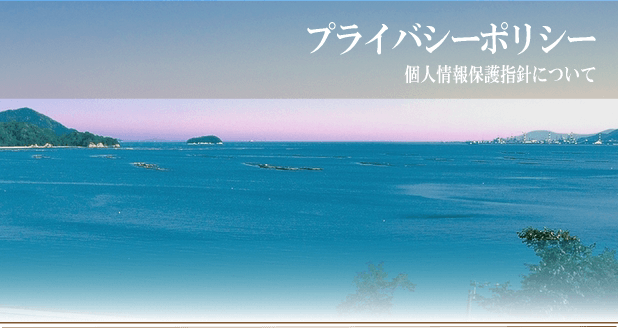 宮浜グランドホテル 個人情報保護指針